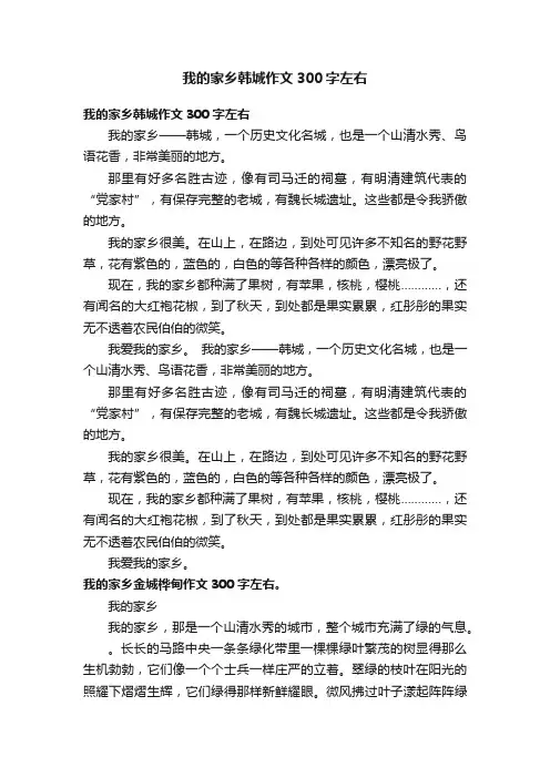我的家乡韩城作文300字左右