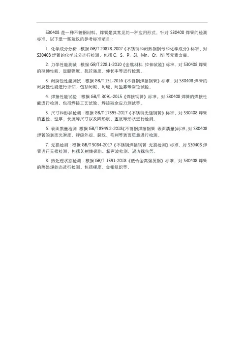 s30408焊管检测标准