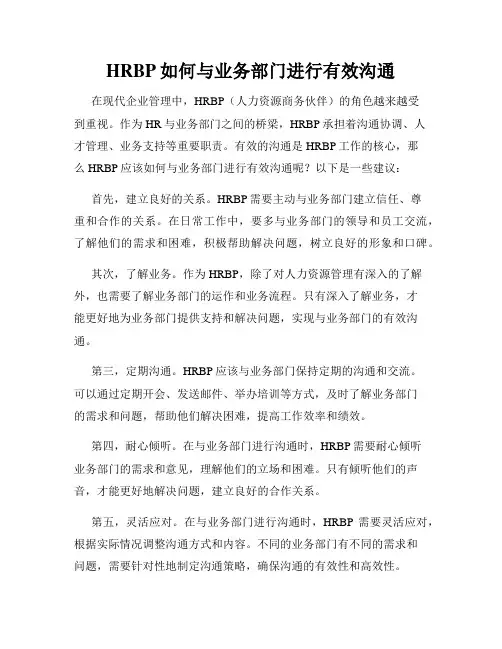 HRBP如何与业务部门进行有效沟通