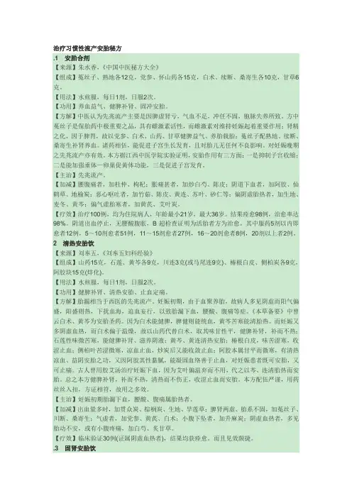 治疗习惯性流产安胎秘方