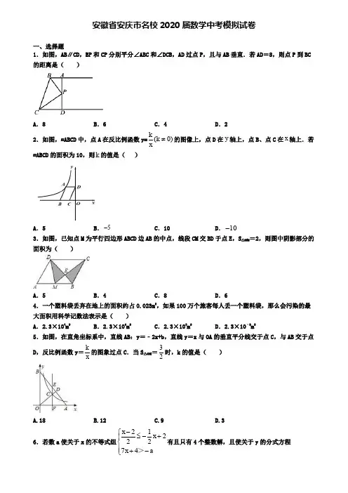 安徽省安庆市名校2020届数学中考模拟试卷