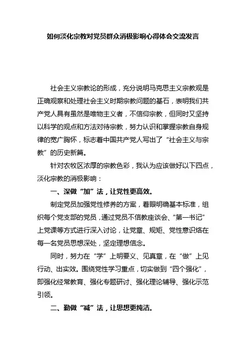如何淡化宗教对党员群众消极影响心得体会交流发言