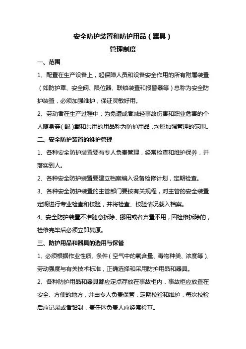 安全防护装置和防护用品