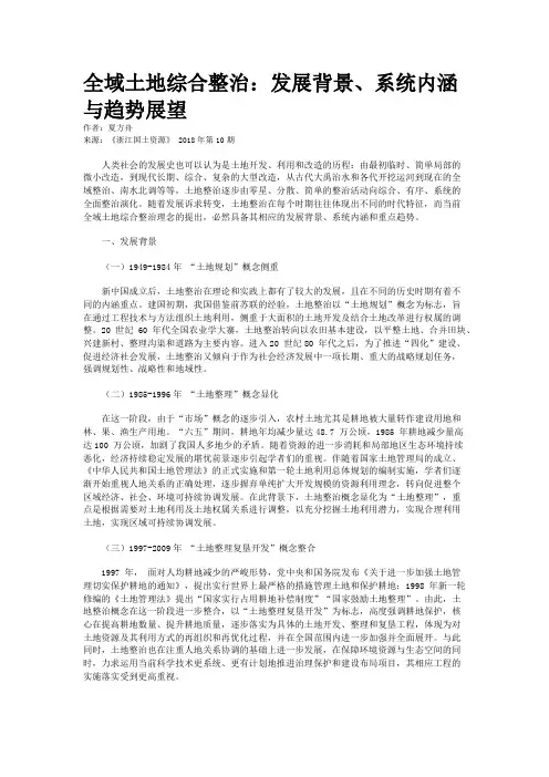 全域土地综合整治：发展背景、系统内涵与趋势展望