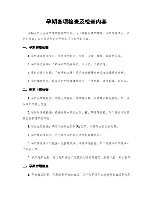 孕期各项检查及检查内容