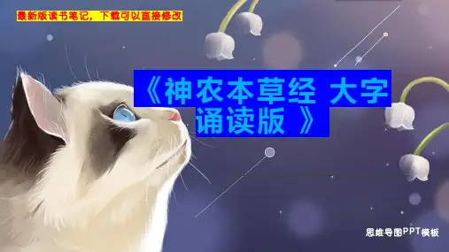《神农本草经 大字诵读版 》读书笔记思维导图PPT模板下载