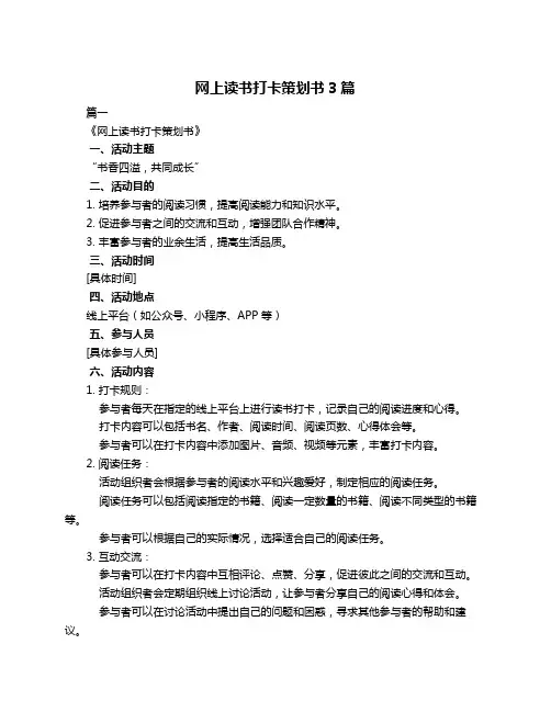 网上读书打卡策划书3篇