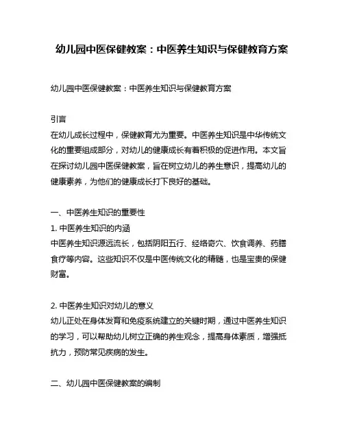 幼儿园中医保健教案：中医养生知识与保健教育方案