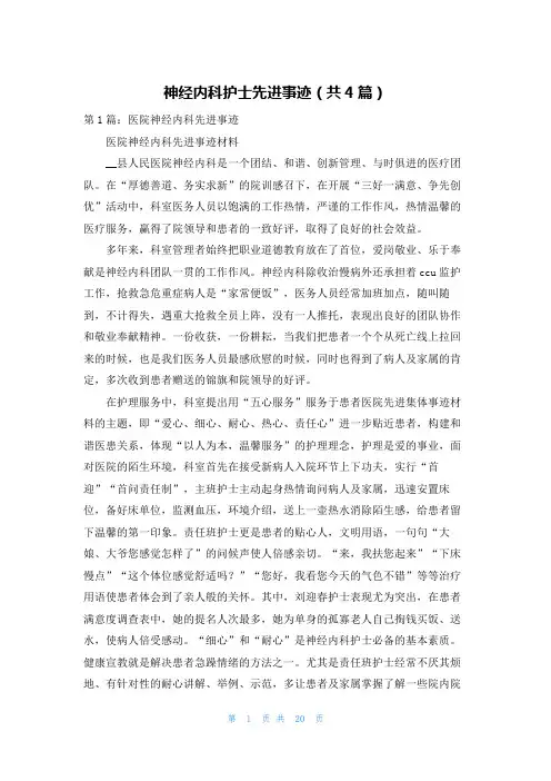 神经内科护士先进事迹（共4篇）