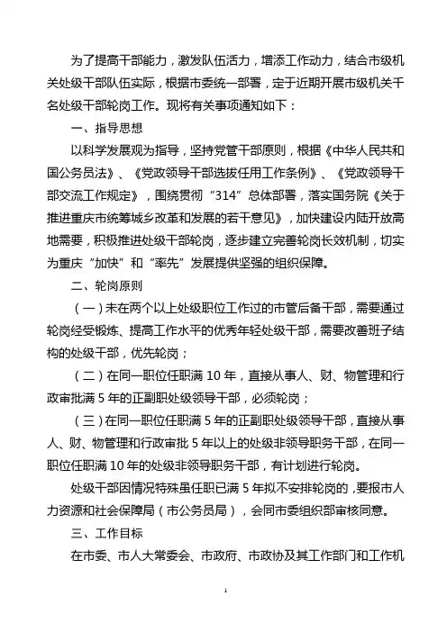 党政机关千名处级干部轮岗工作策划部署方案