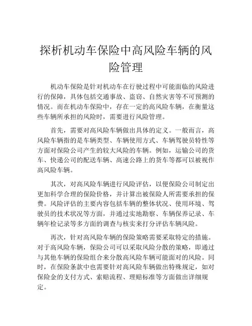 探析机动车保险中高风险车辆的风险管理