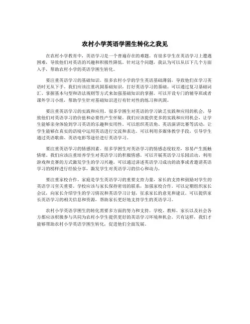农村小学英语学困生转化之我见