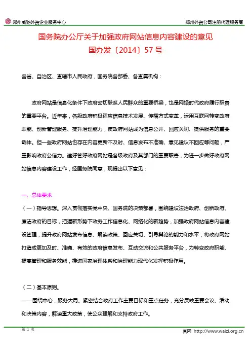 国办发〔2014〕57号《国务院办公厅关于加强政府网站信息内容建设的意见》