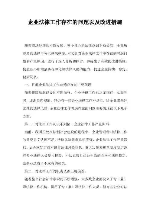 企业法律工作存在的问题以及改进措施