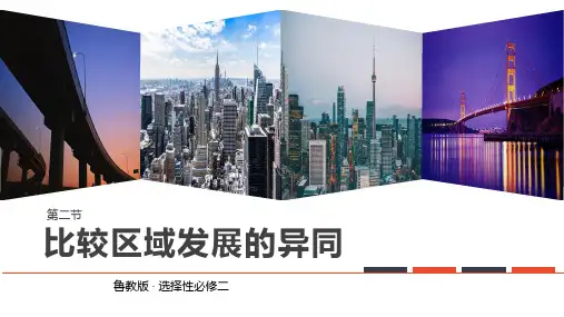 1.2比较区域发展的异同课件高二地理选择性必修2