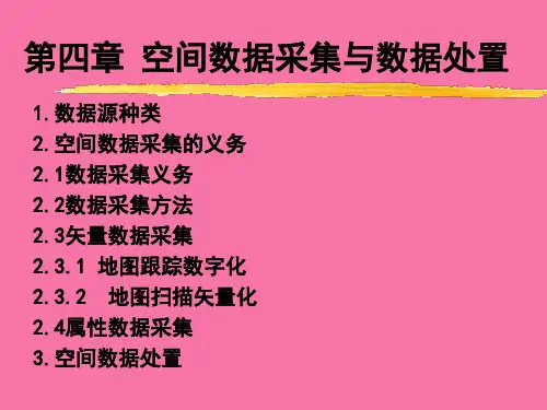 数据采集与处理ppt课件