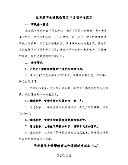2024年五年级学生健康教育工作计划标准范本（三篇）