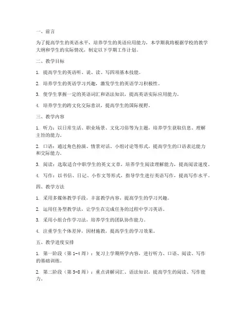 中职英语老师学期工作计划