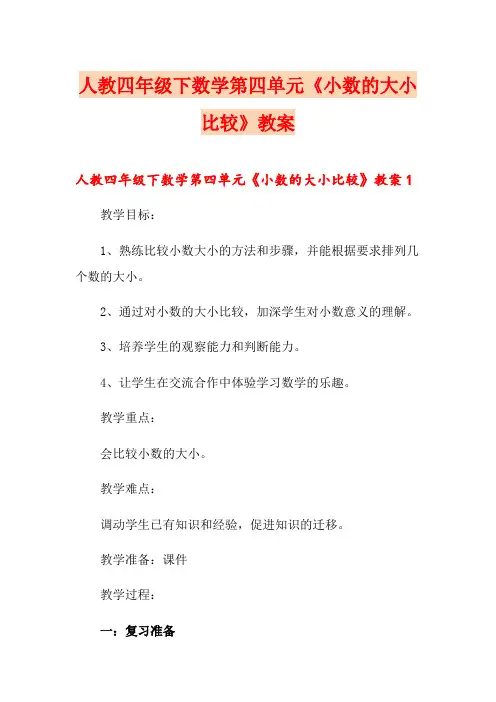 人教四年级下数学第四单元《小数的大小比较》教案