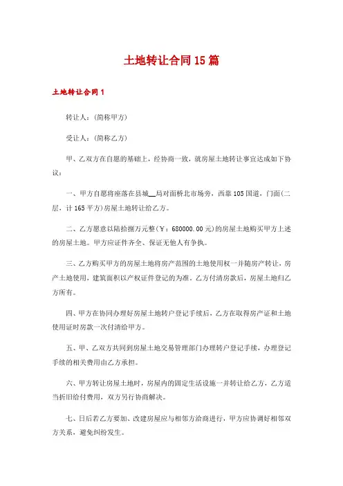 土地转让合同15篇