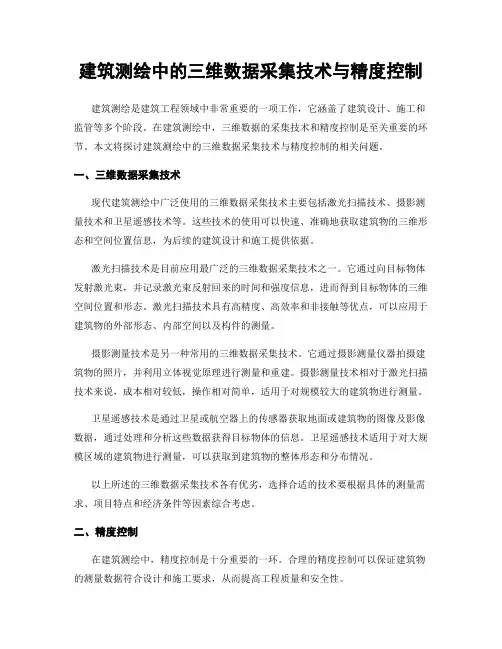 建筑测绘中的三维数据采集技术与精度控制