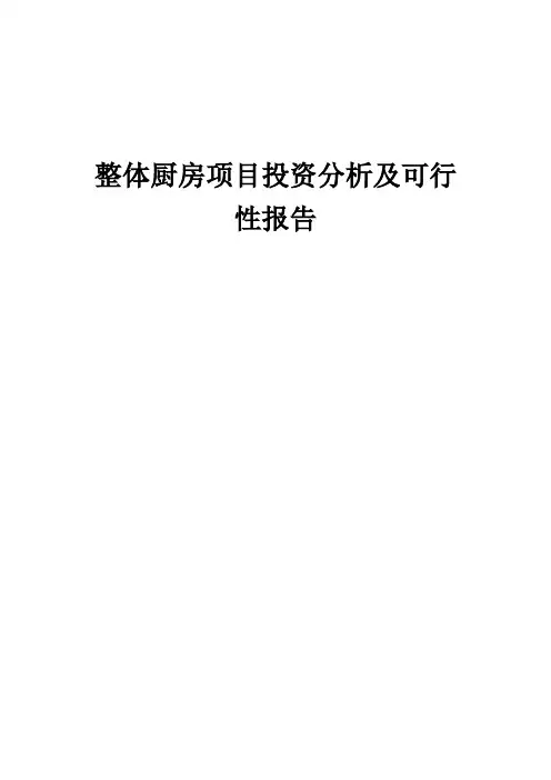 2024年整体厨房项目投资分析及可行性报告