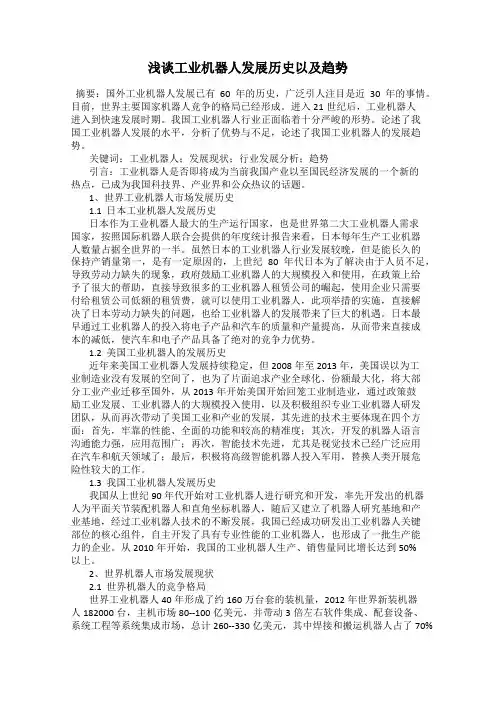 浅谈工业机器人发展历史以及趋势
