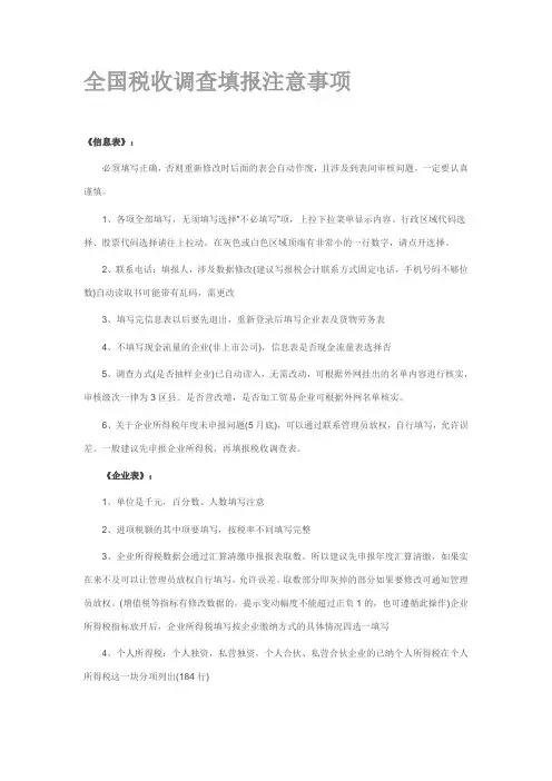 全国税收调查填报注意事项