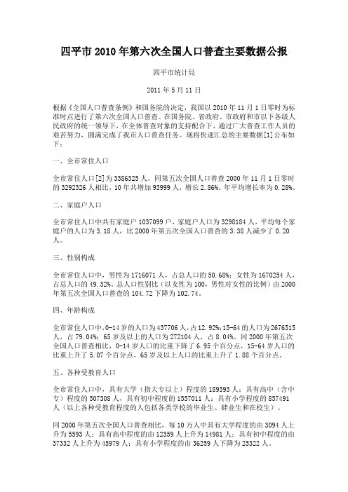 四平市2010年第六次全国人口普查主要数据公报