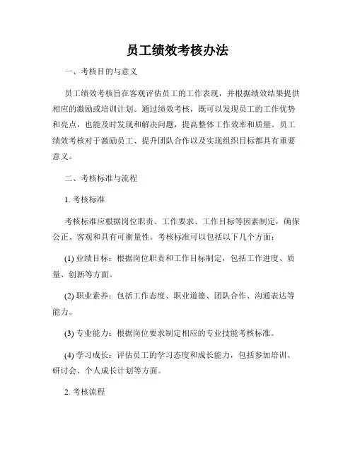 员工绩效考核办法