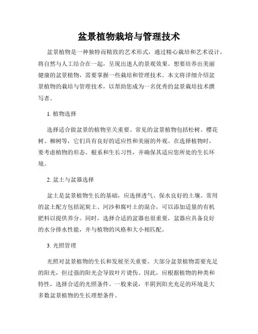 盆景植物栽培与管理技术