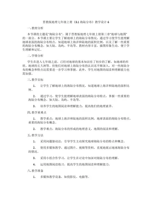 晋教版地理七年级上册《3.1 海陆分布》教学设计6