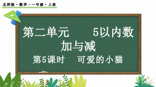 北师大版(2024)一年级数学上册课件 2.5 可爱的小猫(共26张PPT)