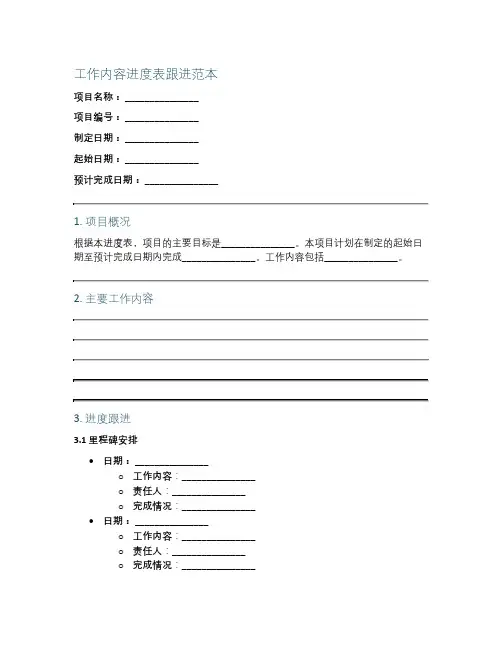 工作内容进度表跟进范本