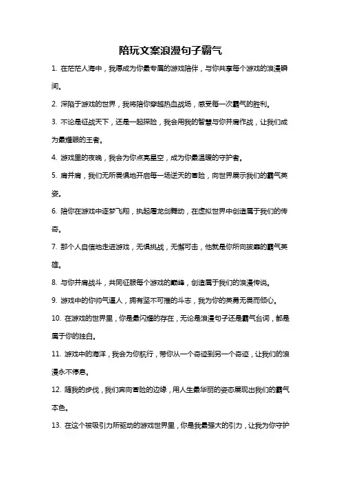 陪玩文案浪漫句子霸气