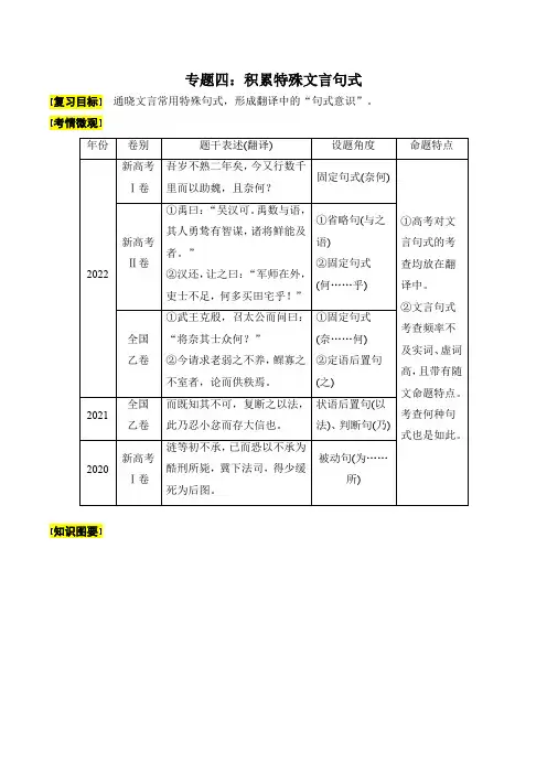 2024年高考复习专题四：积累特殊文言句式-备战2024年高考语文一轮复习一本通(全国通用)解析版