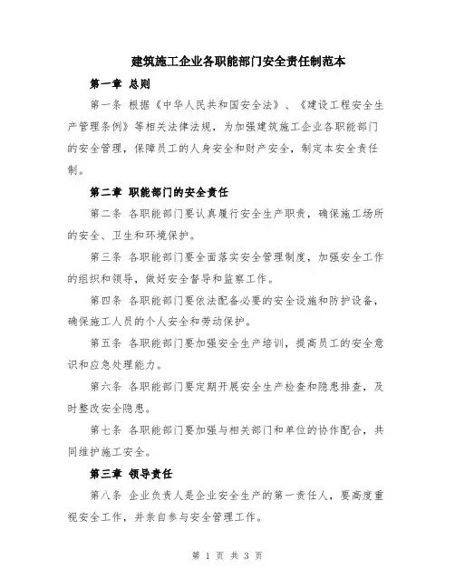 建筑施工企业各职能部门安全责任制范本