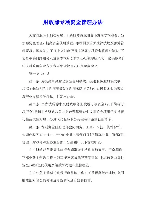 财政部专项资金管理办法