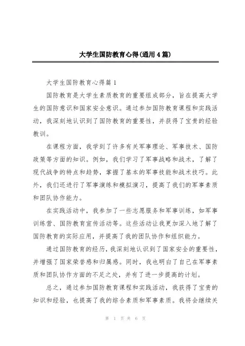 大学生国防教育心得(通用4篇)