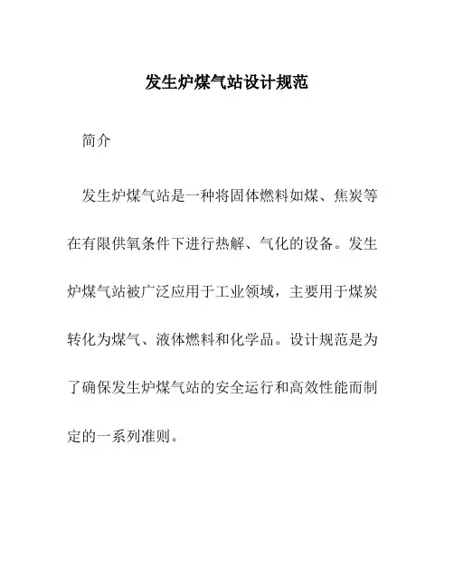 发生炉煤气站设计规范