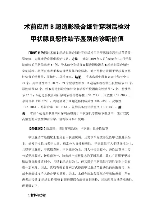 术前应用B超造影联合细针穿刺活检对甲状腺良恶性结节鉴别的诊断价值