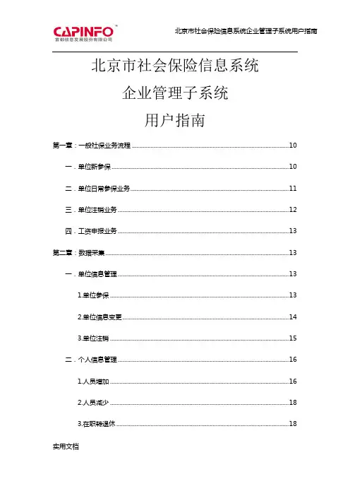 北京市社会保险信息系统企业管理子系统普通单位版用户指南