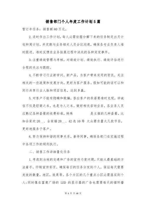 销售部门个人年度工作计划5篇