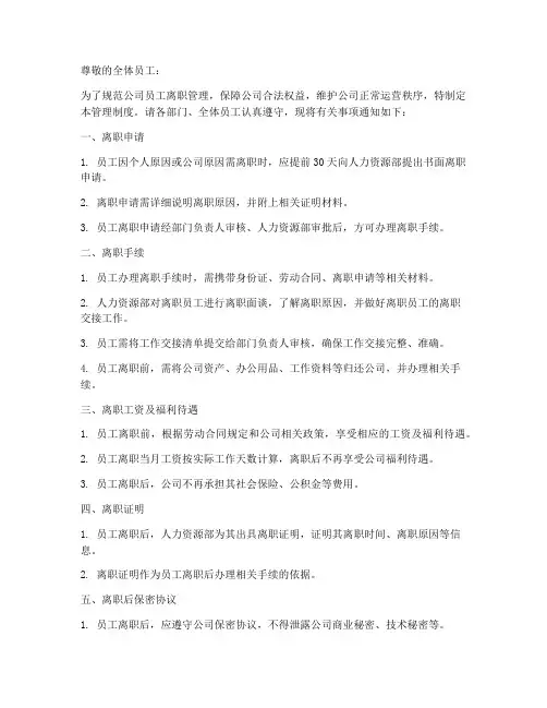 公司离职管理制度通知