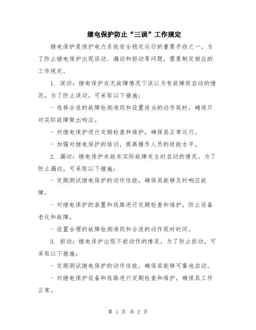 继电保护防止“三误”工作规定