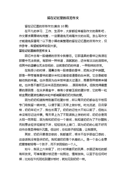 留在记忆里的芬芳作文（集合10篇）