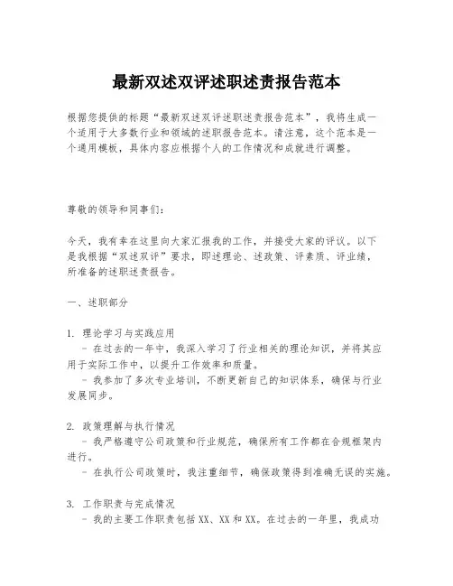 最新双述双评述职述责报告范本
