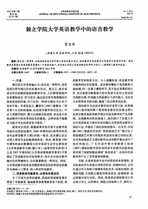 独立学院大学英语教学中的语音教学