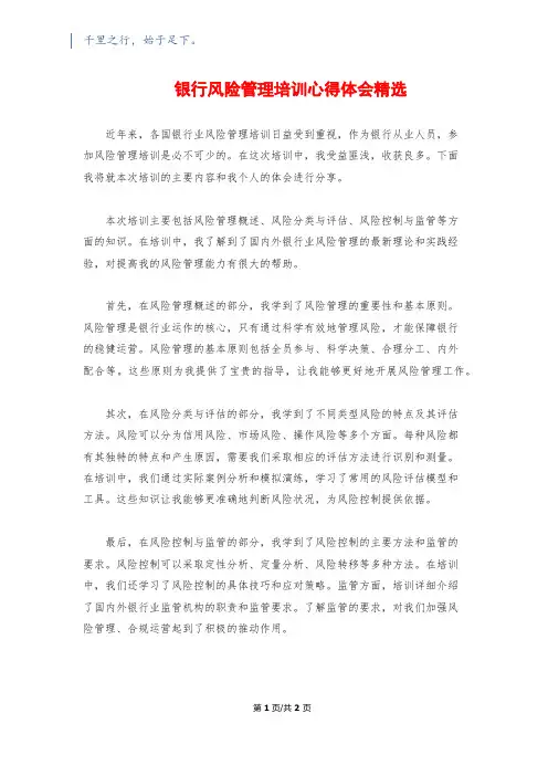 银行风险管理培训心得体会精选