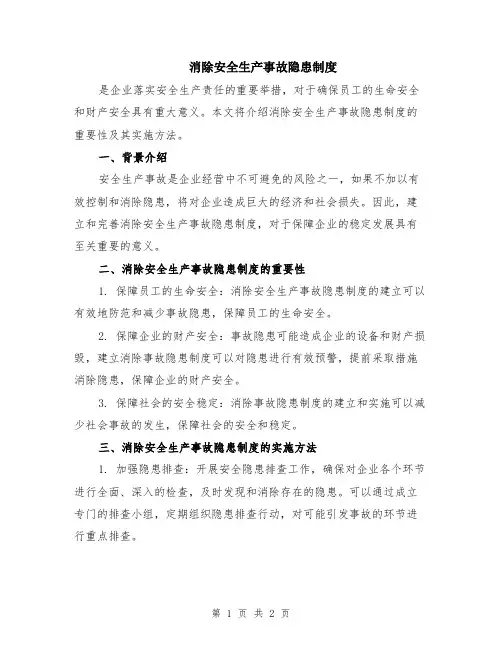 消除安全生产事故隐患制度